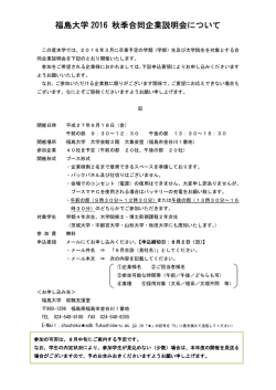 福島大学 2016 秋季合同企業説明会について