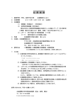 2016年度 広島国際大学教員応募要領（PDF）