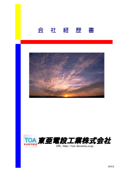 東亜電設工業株式会社