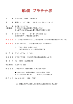主 催 日本女子テニス連盟 兵庫県支部 協 賛 東亜ストリングス(株) (株
