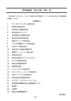 出展企業一覧・広告掲載企業一覧