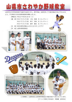 山県市さわやか野球教室を開催しました。