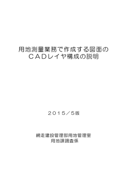 用地測量業務で作成する図面の CADレイヤ構成の説明
