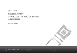 株式会社アクセル 2015年3月期（第20期）第3四半期 決算説明資料