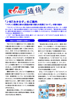 行政からの義務履行の指導など J-NET カタログ 「1円パチンコ」「5円