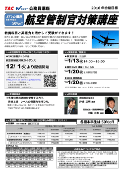 航空管制官対策講座 - 資格の学校TAC