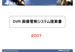 DVR 画像管制システム提案書 画像管制システム提案書 画像管制 提案