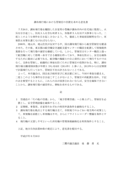 調布飛行場における管制官の存置を求める意見書 7月26