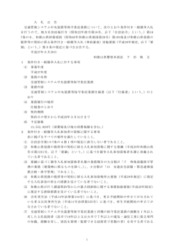 1 入 札 公 告 交通管制システム中央装置等保守委託