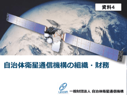 LASCOMについて - 一般財団法人 自治体衛星通信機構 LASCOM