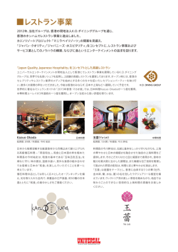 レストラン事業 - ユニバーサルエンターテインメント