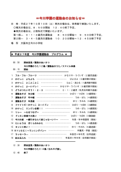 日 時：平成27年10月10日（土）雨天の場合は、体育館で実施いたします