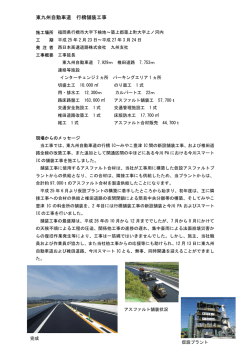 東九州自動車道 行橋舗装工事