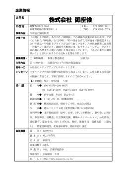 株式会社 御座候