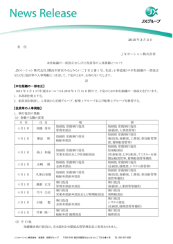 本社組織の一部改正ならびに役員等の人事異動について