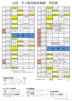 9月 サン町田旭体育館 予定表