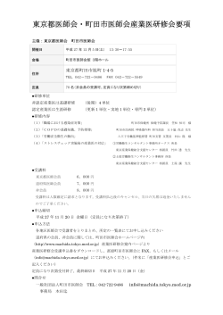 東京都医師会・町田市医師会産業医研修会要項