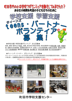 （ティーンズ・パートナー）ボランティア