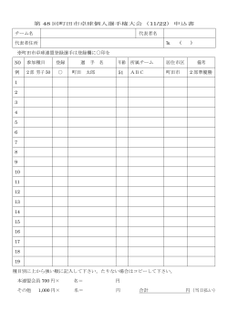第 48 回町田市卓球個人選手権大会（11/22）申込書 チーム名 代表者名