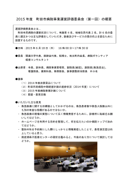 2015 年度 町田市病院事業運営評価委員会（第一回）の概要