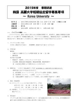 韓国 高麗大学短期協定留学募集要項 ～ Korea University ～