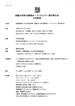 第4回関東オープンテコンドー選手権大会開催要項