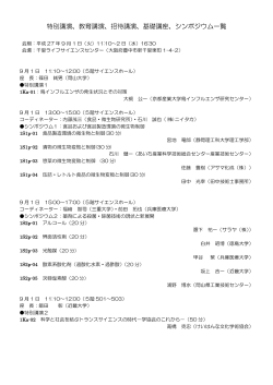 特別講演、教育講演、招待講演、基礎講座