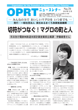 切符がつなぐ！マグロの町と人 - 責任あるまぐろ漁業推進機構