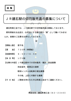JR鏡石駅の切符販売員の募集について