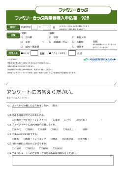 「ファミリーきっぷ乗車券購入申込書」はこちらから印刷してください。