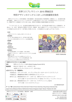 世界コスプレサミット 2015 開催記念 特別デザインのドニチエコきっぷを