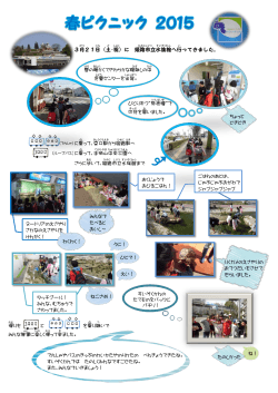 春ピクニック2015 - 姫路市立灘児童センター