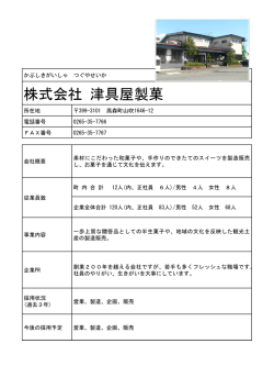 株式会社 津具屋製菓