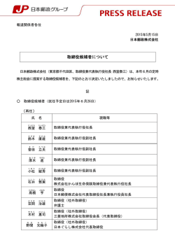 取締役候補者について