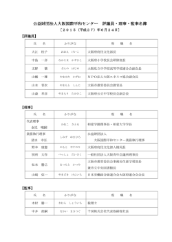 役員名簿 - ピースおおさか大阪国際平和センター