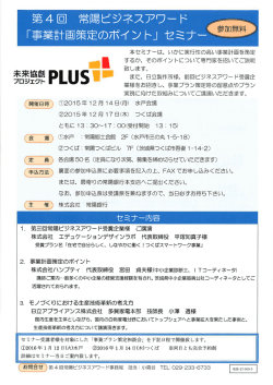 第4回 常陽ビジネスアワード 「事業計画策定のポイント」 は・・・