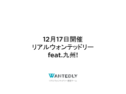 12月17日開催 リアルウォンテッドリー feat.九州!