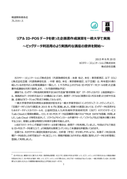 リアル ID-POS データを使った企画書作成演習を一橋大学で実施
