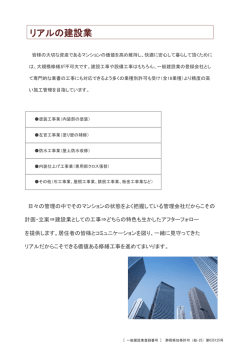 リアルの建設業 - 分譲マンション管理 株式会社リアル