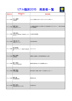 リアル臨床2015 発表者一覧