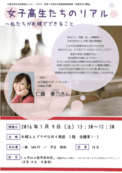 女子高生たちのリアル - 札幌市男女共同参画センター