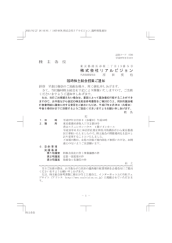 株 主 各 位 株式会社リアルビジョン