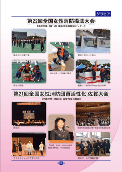 第22回全国女性消防操法大会 第21回全国女性消防団員活性化佐賀