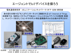 エージェントでIoTデバイスを操ろう