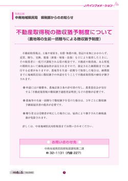 不動産取得税の徴収猶予制度について（2015年11月）