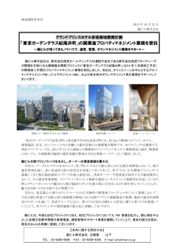 「東京ガーデンテラス紀尾井町」の開業後プロパティマネジメント