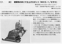 建築物の床こて仕上げロボット MHE－1