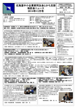北海道中小企業家同友会とかち支部 地区会ニュース 2014年12月号