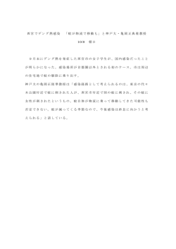 西宮でデング熱感染 「蚊が物流で移動も」と神戸大・亀岡正典准教授 10