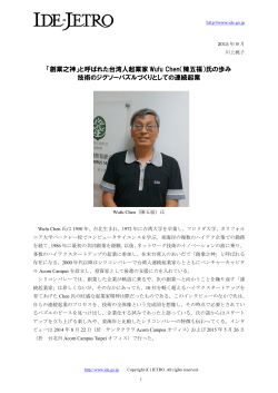 「創業之神」と呼ばれた台湾人起業家 Wufu Chen（陳五福）氏の歩み
